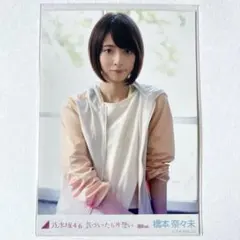 乃木坂46 橋本奈々未 生写真 気づいたら片想い 選抜 ver チュウ
