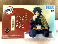 鬼滅の刃 プレミアムちょこのせフィギュア 冨岡義勇