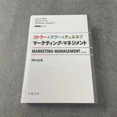 2026年最新】コトラー＆ケラー＆チェルネフ マーケティング