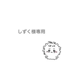 しずく様 専用ページ