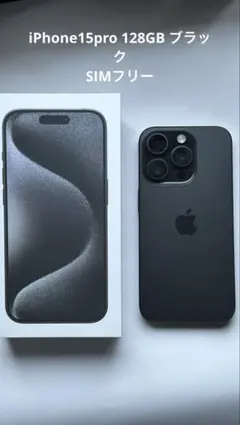 Apple iPhone 15Pro 128GB SIMロックなし