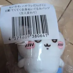 ちいかわ　ハチワレだらけくじ　E賞　てくてく全身ぬいぐるみバッジ　生え変わり