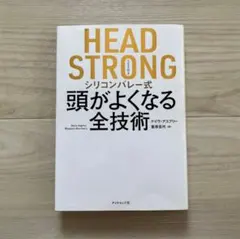 HEAD STRONG シリコンバレー式頭がよくなる全技術 デイヴ・アスプリー