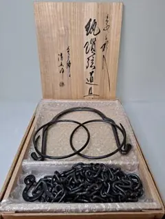 釣釜道具「田中敏孝」鉄製 釣手 釜鐶 釜鎖 茶道具 自在鎖 茶釜鎖 吊り