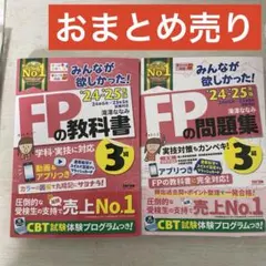 2024-2025年版 みんなが欲しかった!FPの教科書3級問題集3級FP３級