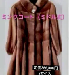 タグ付新品❣️ミンクミドル丈コート★優しいライトブラウン★Sサイズ