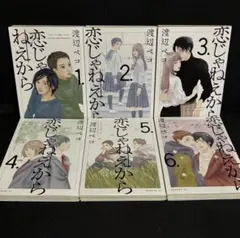 【全巻セット 全巻初版】恋じゃねえから 渡辺ペコ 全6巻
