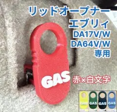エブリィ DA17V/W DA64V/W専用 フューエルリッドオープナーのサムネイル