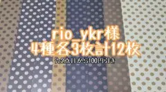 【N】rio_ykr様 4種各3枚計12枚 デザインペーパー おすそわけ