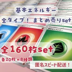 基本エネルギー 全種類！ 20枚 × 8種類 計160枚 つめあわせ まとめ売り