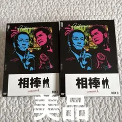 【美品】相棒 season4 DVD BOX 1 2 セット