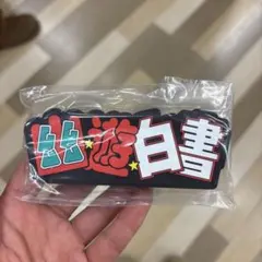 幽遊白書 くじ　ラバースタンド