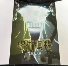 ② ◆ 呪術廻戦　一番くじ　I賞　歴代キービジュアルポスター　呪胎戴天編　5