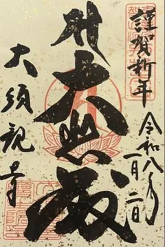 激レア　万松寺　萬松寺　信秀忌　御朱印　 令和８年　法要参列者限定　織田信長 激レア 万松寺 萬松寺 信秀忌 御朱印 令和8年 法要参列者限定 織田