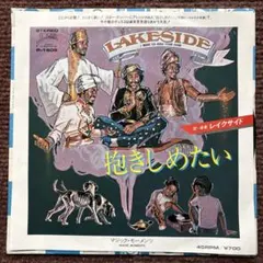 抱きしめたい レイクサイド FUNK SOUL DISCO 7インチ 国内盤