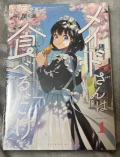 メイドさんは食べるだけ ゲーマーズ 1巻購入特典 8月11日(火)発売『メイドさんは食べるだけ』1巻をお買い上げの方に、前