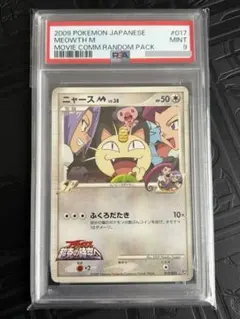 PSA9】ニャースM アルセウス超克の時空へ 017/022プロモ ロケット団