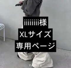iiiiiiii様 XLサイズ専用ページ