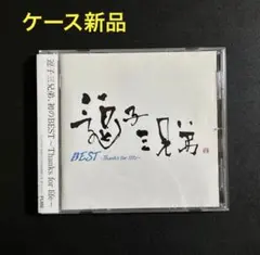 逗子三兄弟　BEST～Thanks for life～