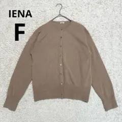 【IENA】イエナ クルーネックニットカーディガン カシミヤ ベージュ