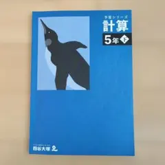 四谷大塚 予習シリーズ 計算 5年 下