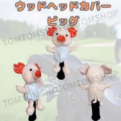 ゴルフ ウッド ヘッドカバー アニマル 可愛い ブタ アイアン パター ポーチ