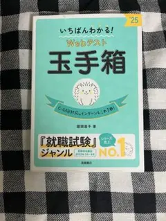 いちばんわかる！Webテスト玉手箱 ’25