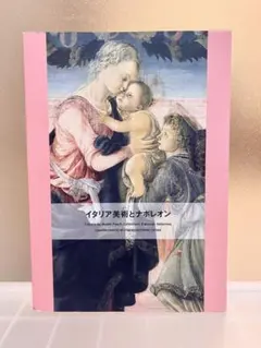 イタリア美術とナポレオン　画集　図録　アートブック