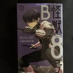 2025年最新】怪獣8号 side B 1の人気アイテム - メルカリ