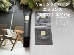 NオーガニックVie リンクルパックエッセンス15g+2包☆目元口元美容液☆新品