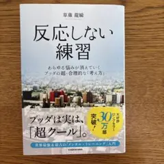 反応しない練習 あらゆる悩みが消えていくブッダの超・合理的な「考え方」