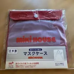 【新品未開封】MIKI HOUSE 抗ウィルスマスクケース　赤