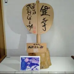 式守伊之助の軍配　本人写真付き　木製　自筆　台付き１個