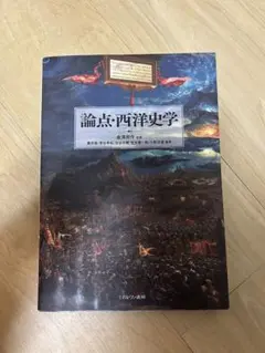 論点・西洋史学