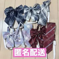 なんちゃって制服 ネクタイ リボン まとめ売り バラ売り可