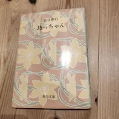 夏目漱石　坊っちゃん　角川文庫