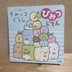 すみっコぐらし ひみつじてん