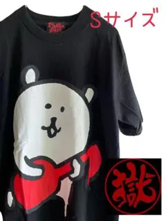 打首獄門同好会 やんごとなきタオル 新品 未使用 フェイスタオル クマ