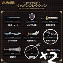 ゼルダ　ウェポンコレクション