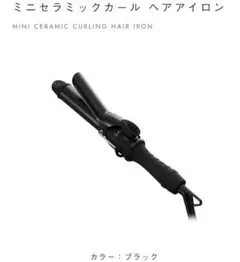 サロニア SL-011CB ミニセラミック カールヘアアイロン ブラック