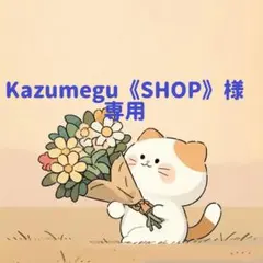 Kazumegu《SHOP》様　専用(2/6迄)