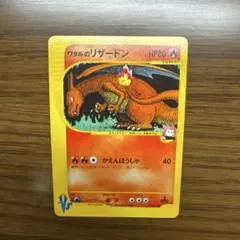 ワタルのリザードン　カードe ワタルのリザードン 1枚の通販 barxas（255943880） | magi