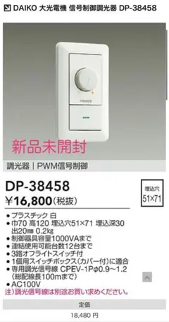 新品未開封　DAIKO DP-38458 PWM調光器