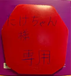 たけちゃん様専用【卓球用ラバー３枚】