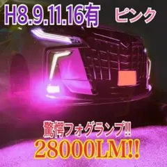 新登場¡34000LM‼️フォグランLED外車対応ピンクH11 - メルカリ