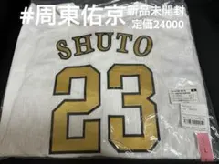 2023 周東佑京選手 ダブルアニバーサリーユニフォーム - メルカリ
