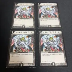 ソウルアドバンテージ　4枚セット
