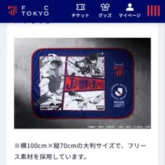 FC東京　ブランケット　2枚セット　キャプテン翼　ブルーロック　アオアシ
