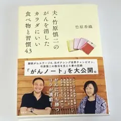 夫・竹原慎二のがんを消したカラダにいい食べ物と習慣43