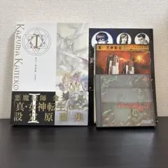 真・女神転生（PS版）関連書籍セット